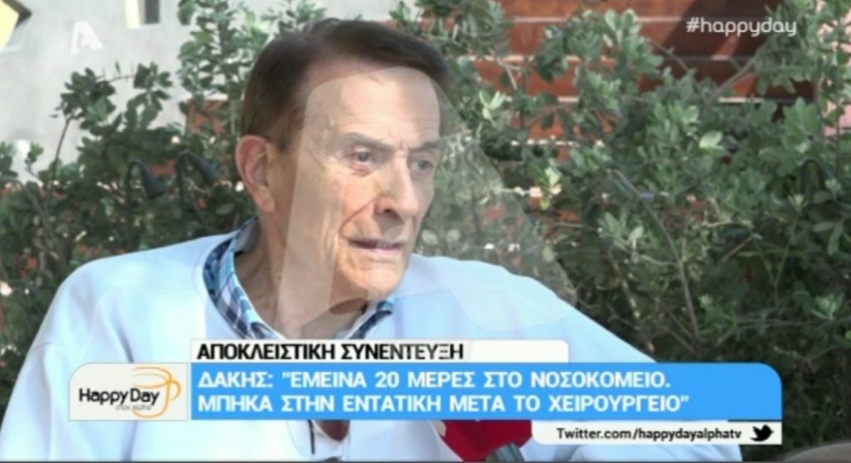 Ο Δάκης μιλά πρώτη φορά για τη σοβαρή περιπέτεια με την υγεία του