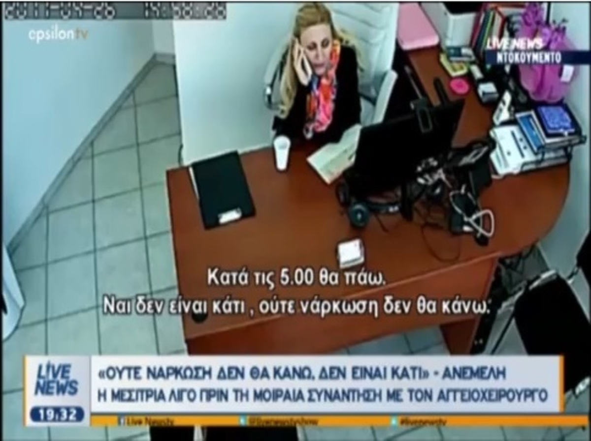 Θάνατος μεσίτριας: Η τελευταία συνομιλία πριν τη μοιραία επέμβαση – «Ούτε νάρκωση δεν θα κάνω…»
