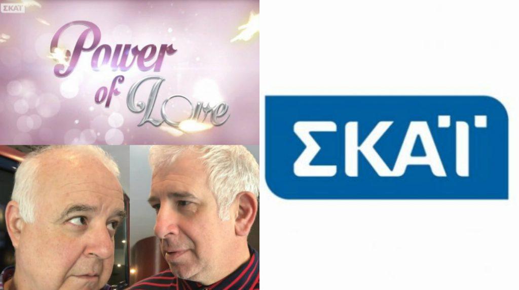 Η απάντηση του ΣΚΑΙ σε Φιλιππίδη και Χαϊκάλη για το Power of Love!