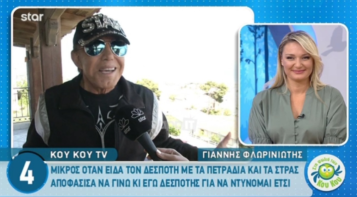 Ο Γιάννης Φλωρινιώτης αποκαλύπτει την πραγματική του ηλικία!