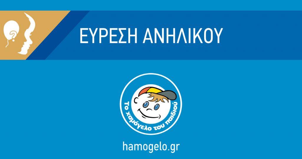 Χαμόγελο του Παιδιού