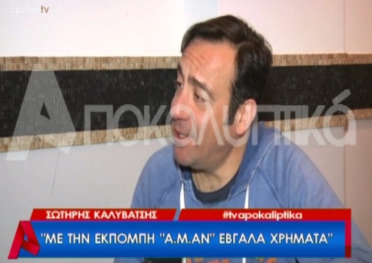 Ο Σωτήρης Καλυβάτσης μιλάει για το ΑΜΑΝ και τον Αντώνη Κανάκη!
