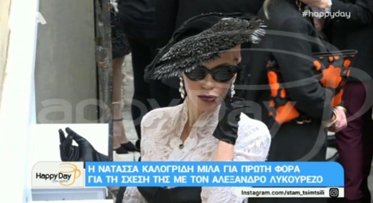 Η Νατάσα Καλογρίδη απαντά πρώτη φορά για τη σχέση της με τον Αλέξανδρο Λυκουρέζο