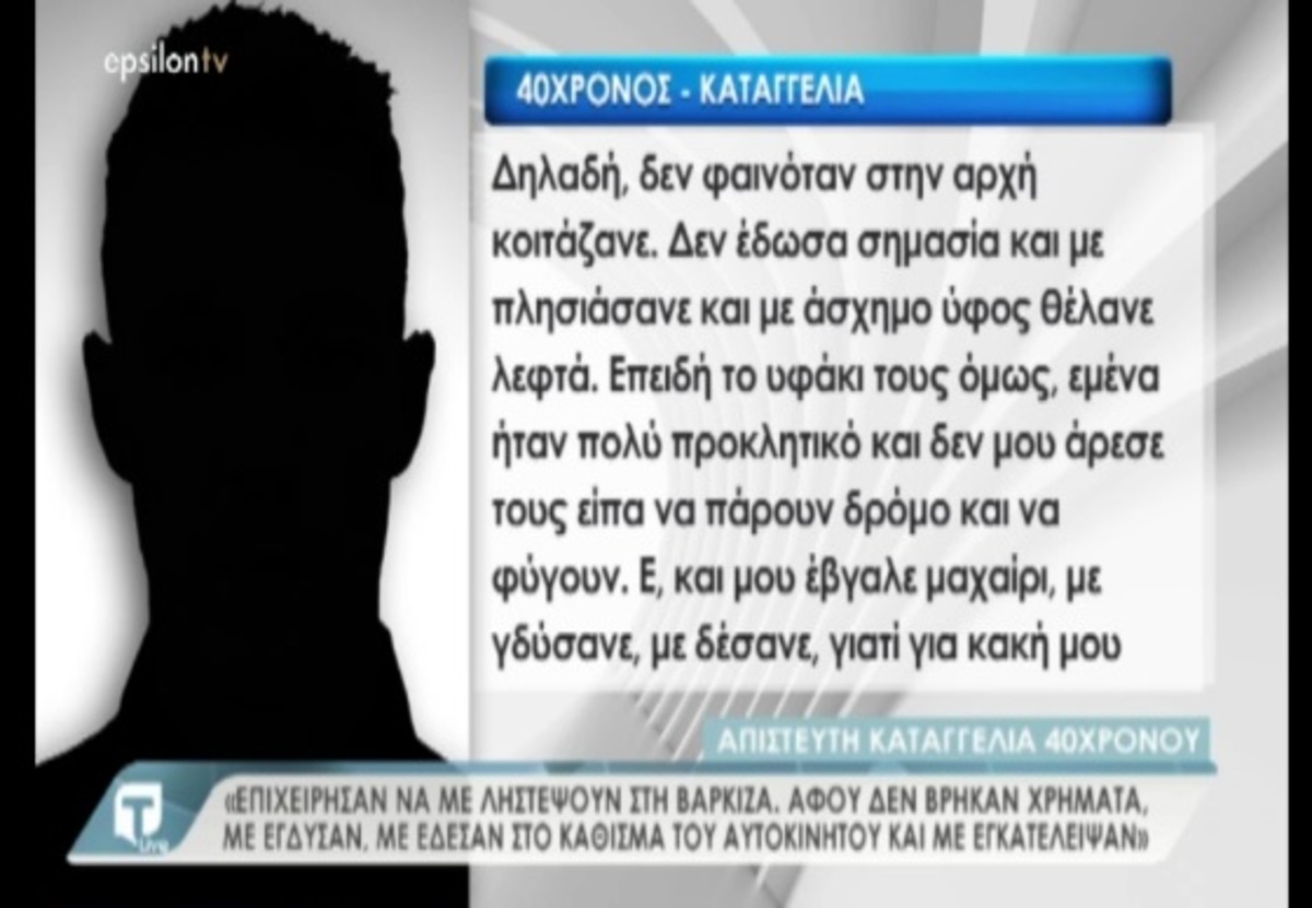 Καταγγελία για αδίστακτους ληστές στη Βάρκιζα