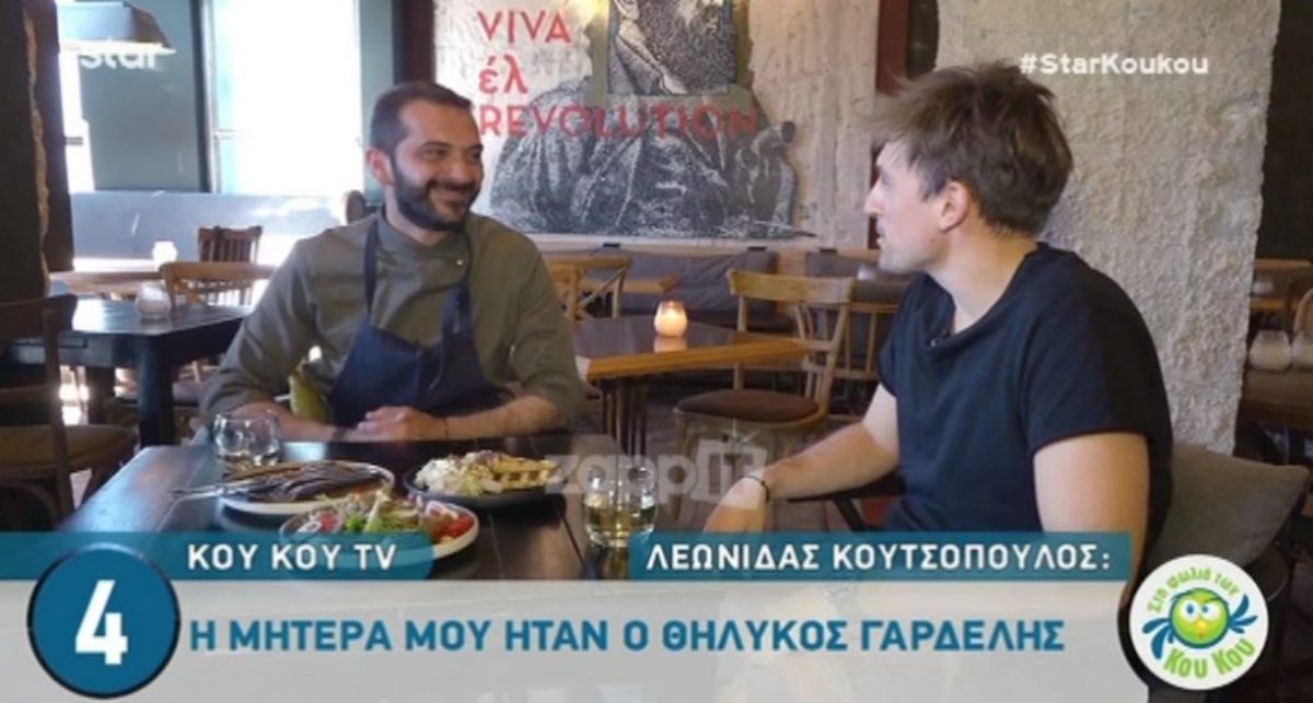 Λεωνίδας Κουτσόπουλος: «Η μητέρα μου ήταν καθαρίστρια και είχε 4 δουλειές για να μας μεγαλώσει»