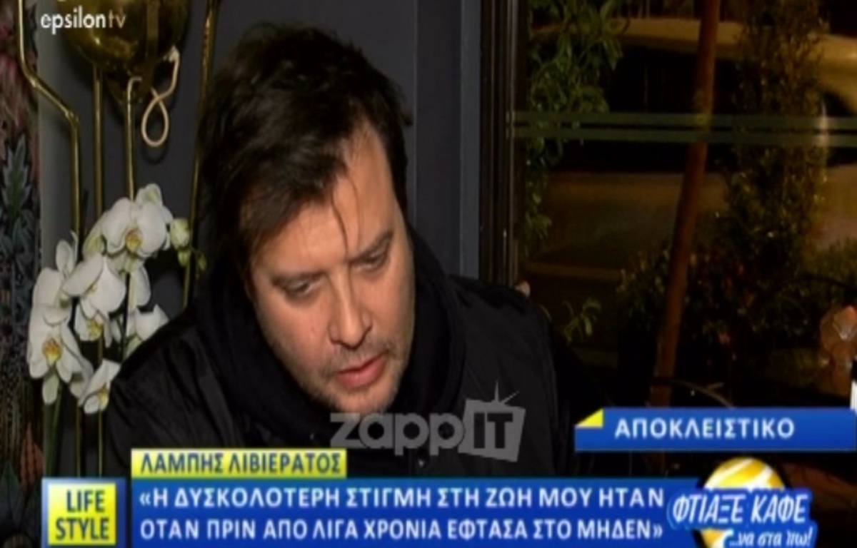 Λάμπης Λιβιεράτος: «Πριν από λίγο χρόνια ένιωσα ότι αγγίζω το σημείο μηδέν»