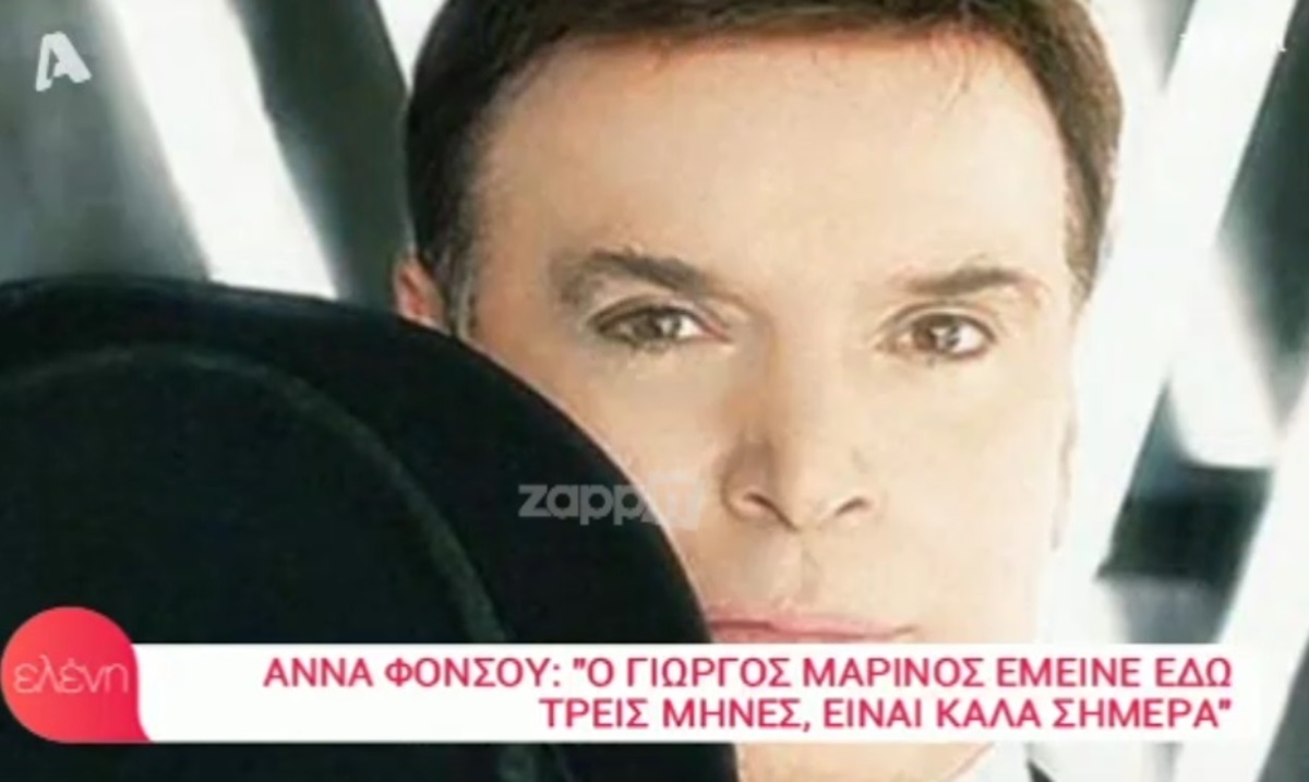 Άννα Φόνσου: «Ο Γιώργος Μαρίνος μου έστειλε όλα του τα ρούχα»