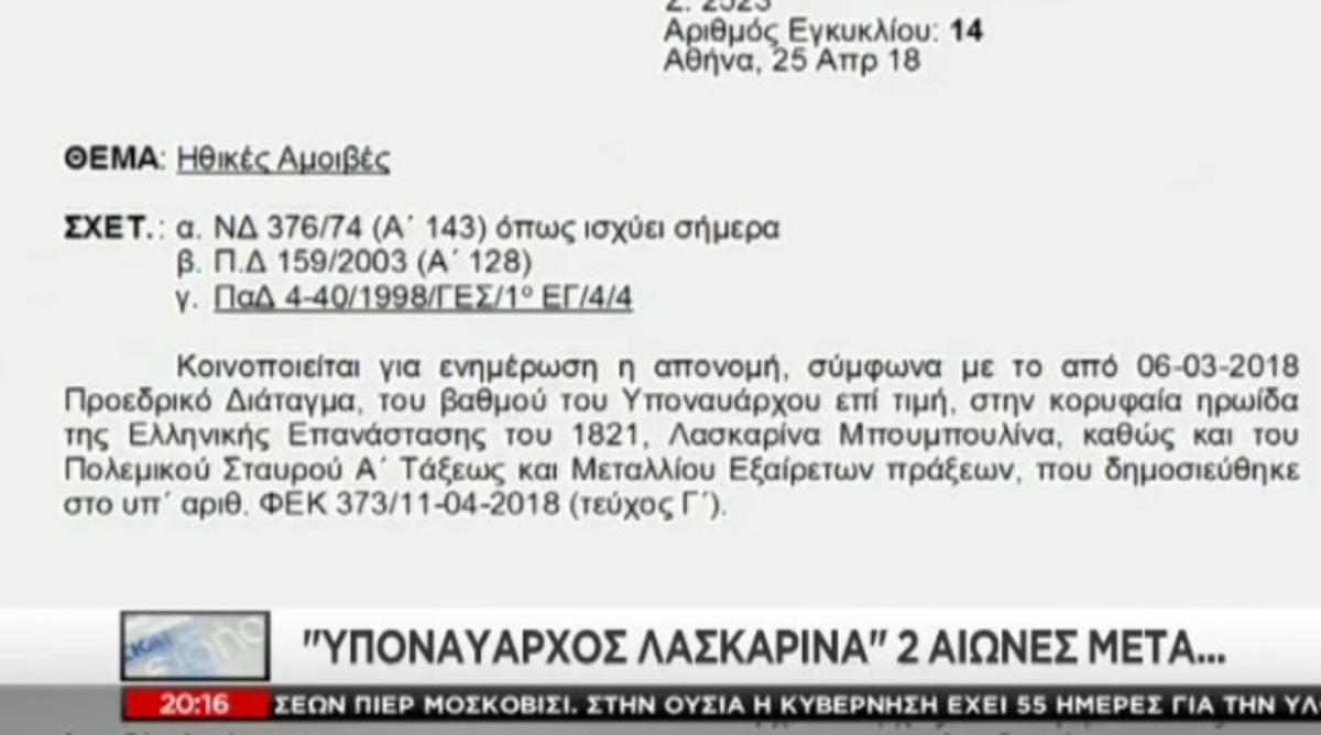 Υποναύαρχος η Μπουμπουλίνα