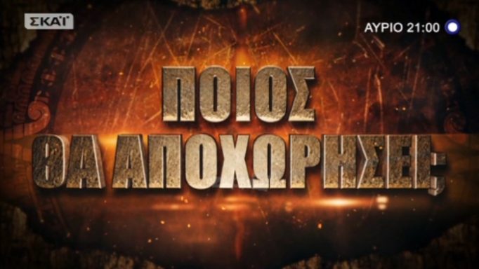 Survivor: Ποιος θα αποχωρήσει απόψε από τον Άγιο Δομίνικο;