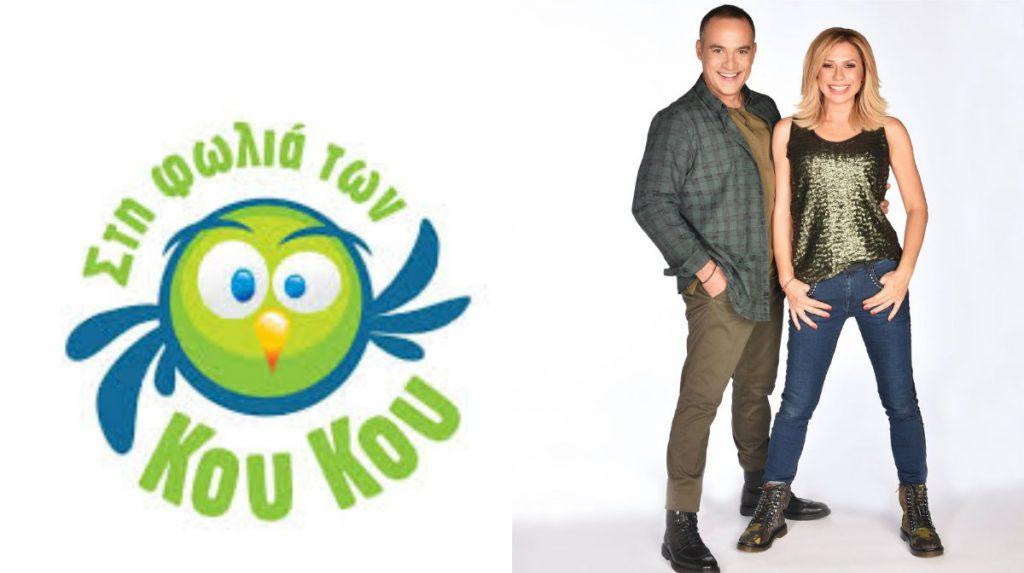 Τηλεθέαση: Οι Κου Κου κατακτούν το κοινό της πρωινής ζώνης