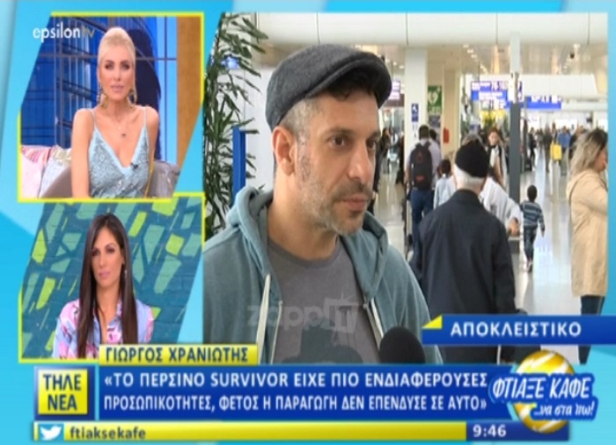 Γιώργος Χρανιώτης: «Χαίρομαι που δεν είμαι στο φετινό Survivor! Νομίζω ότι πέρυσι…»