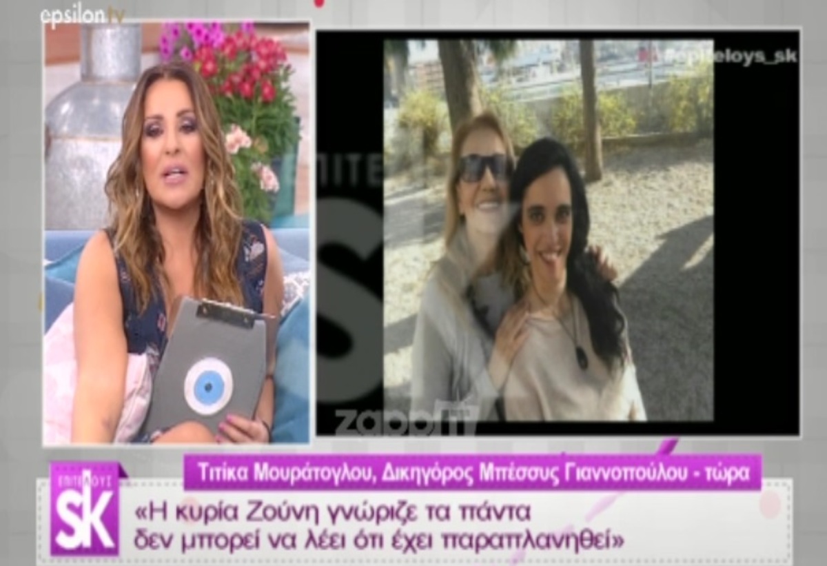 Πέμη Ζούνη: Παρέμβαση της δικηγόρου της Μπέσσυς Γιαννοπούλου μετά τα όσα ειπώθηκαν από τον κ. Σοφό στον αέρα του Επιτέλους ΣΚ