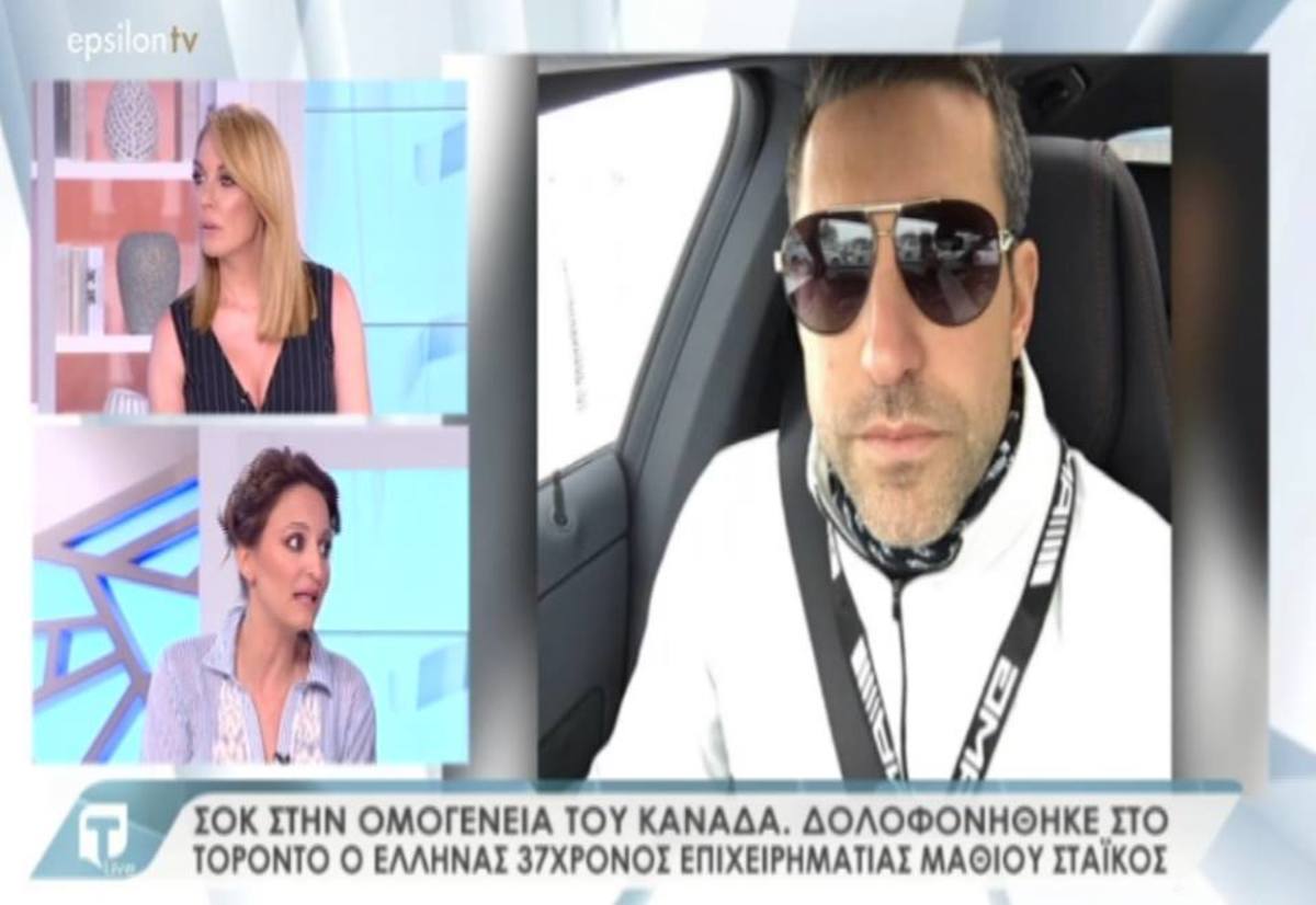 Σοκ στην ομογένεια του Τορόντο: Τι λέει ο φίλος του Μάθιου Στάικος που δολοφονήθηκε στον Καναδά στην εκπομπή Tatiana Live – Video