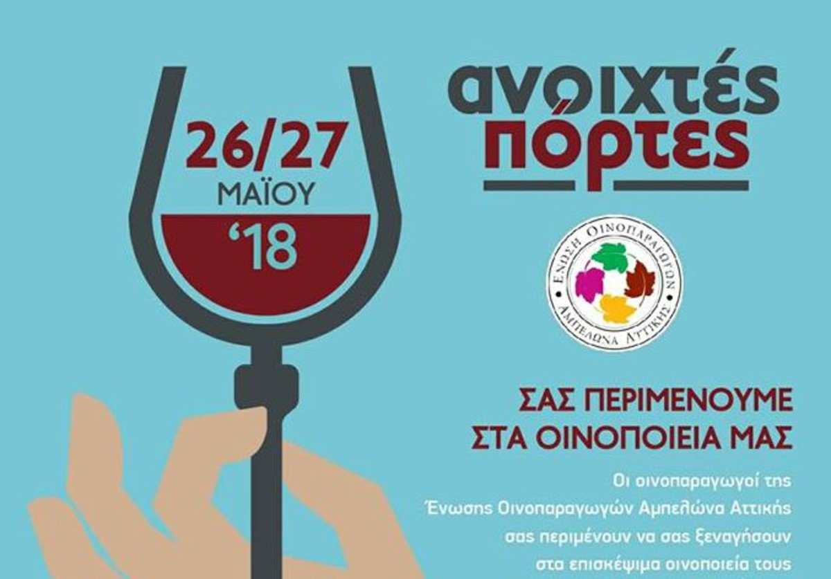 «Ανοιχτές Πόρτες» στα οινοποιεία της Ελλάδας το Σάββατο 26 Μαΐου και Κυριακή 27 Μαΐου 2018