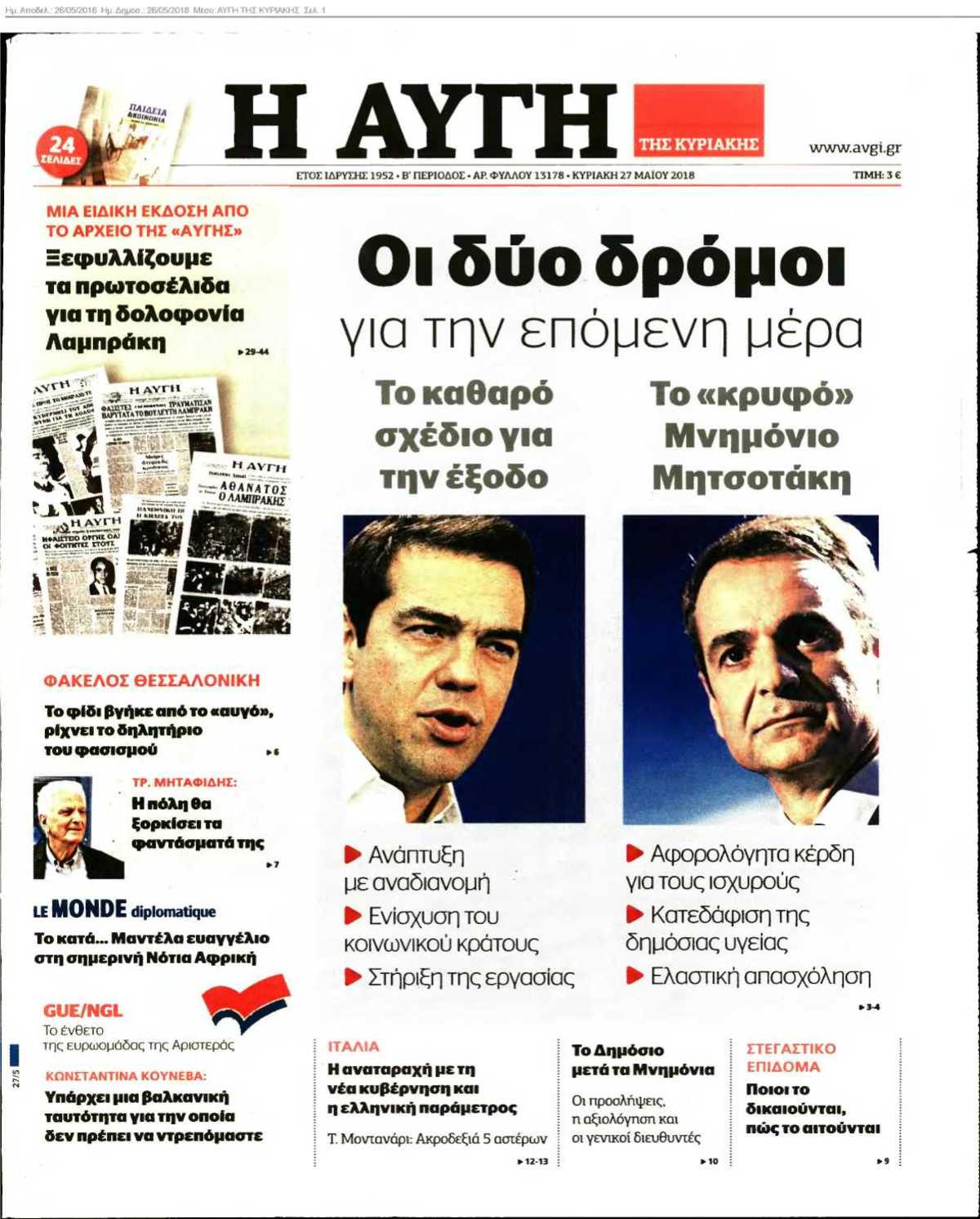 ΑΥΓΗ ΤΗΣ ΚΥΡΙΑΚΗΣ 26-05-2018