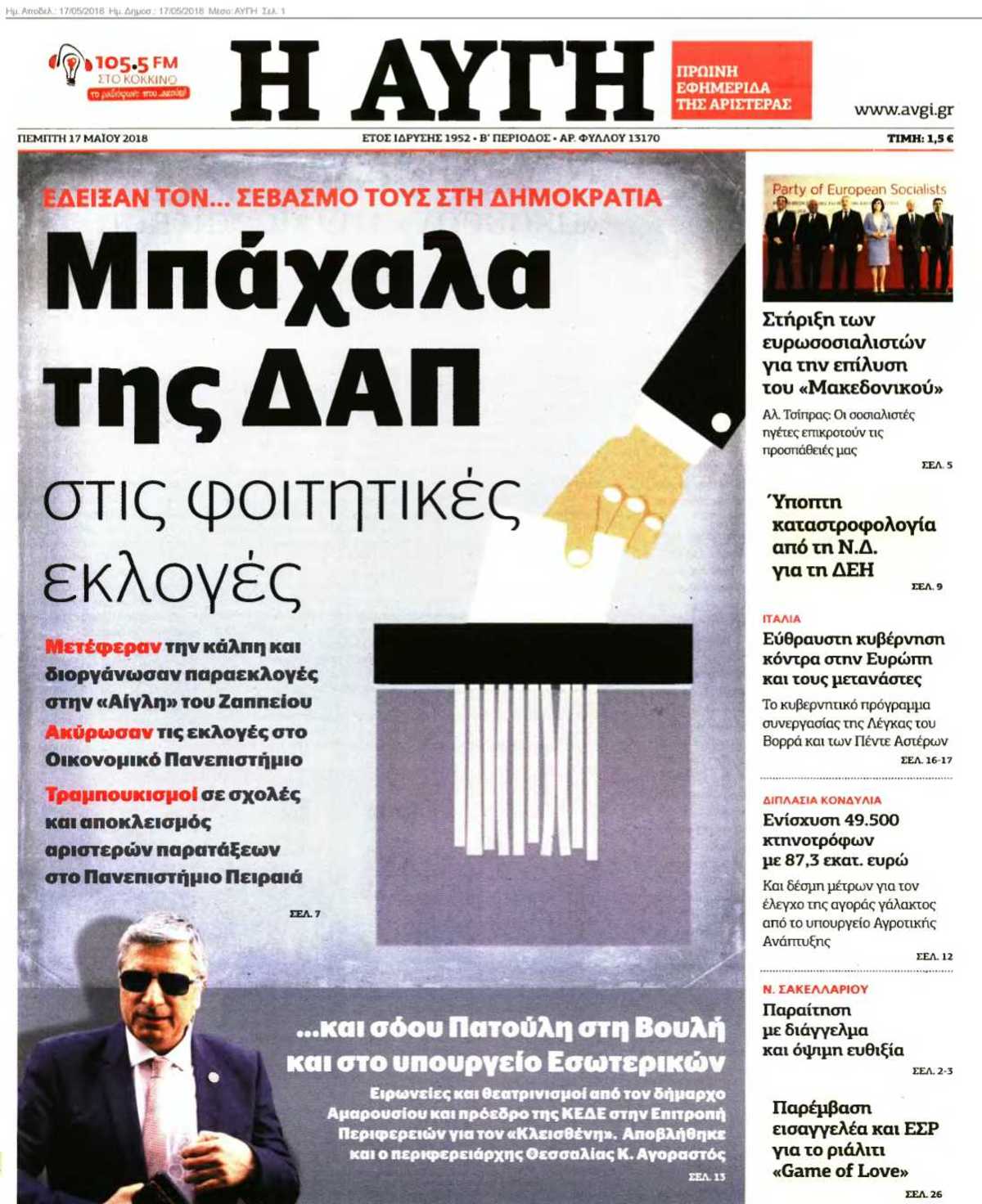 ΑΥΓΗ 17-05-2018