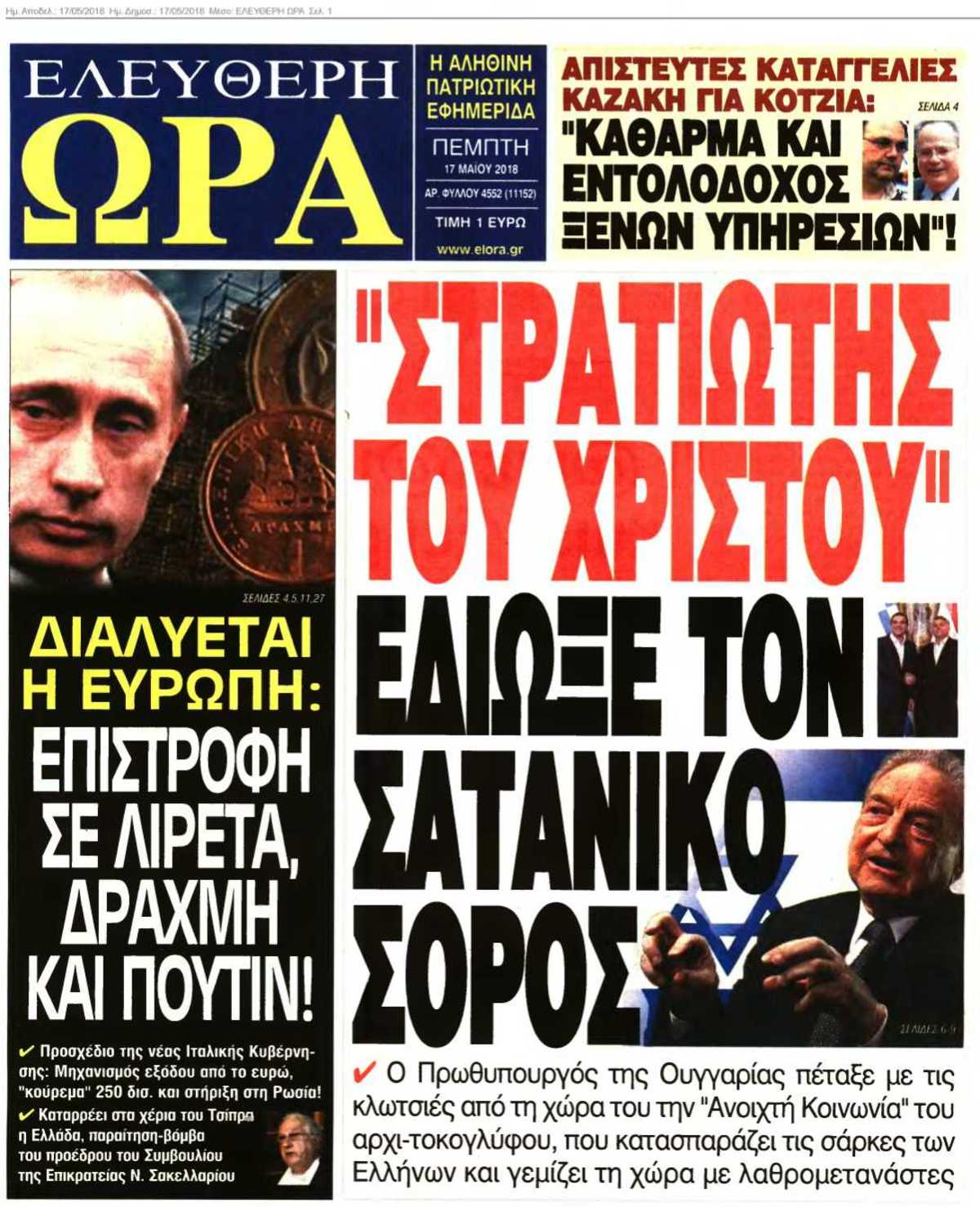 ΕΛΕΥΘΕΡΗ ΩΡΑ 17-05-2018