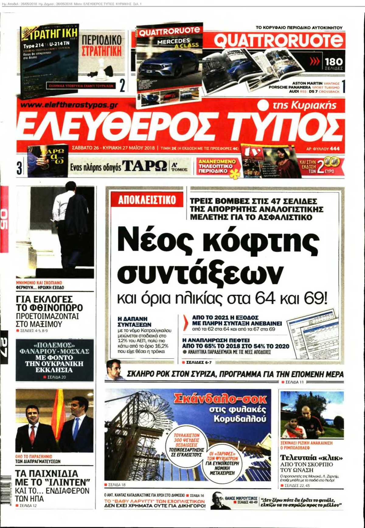 ΕΛΕΥΘΕΡΟΣ ΤΥΠΟΣ ΚΥΡΙΑΚΗΣ 26-05-2018