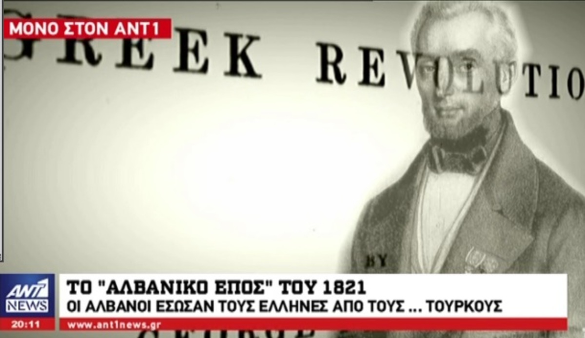 Το “αλβανικό έπος” του 1821