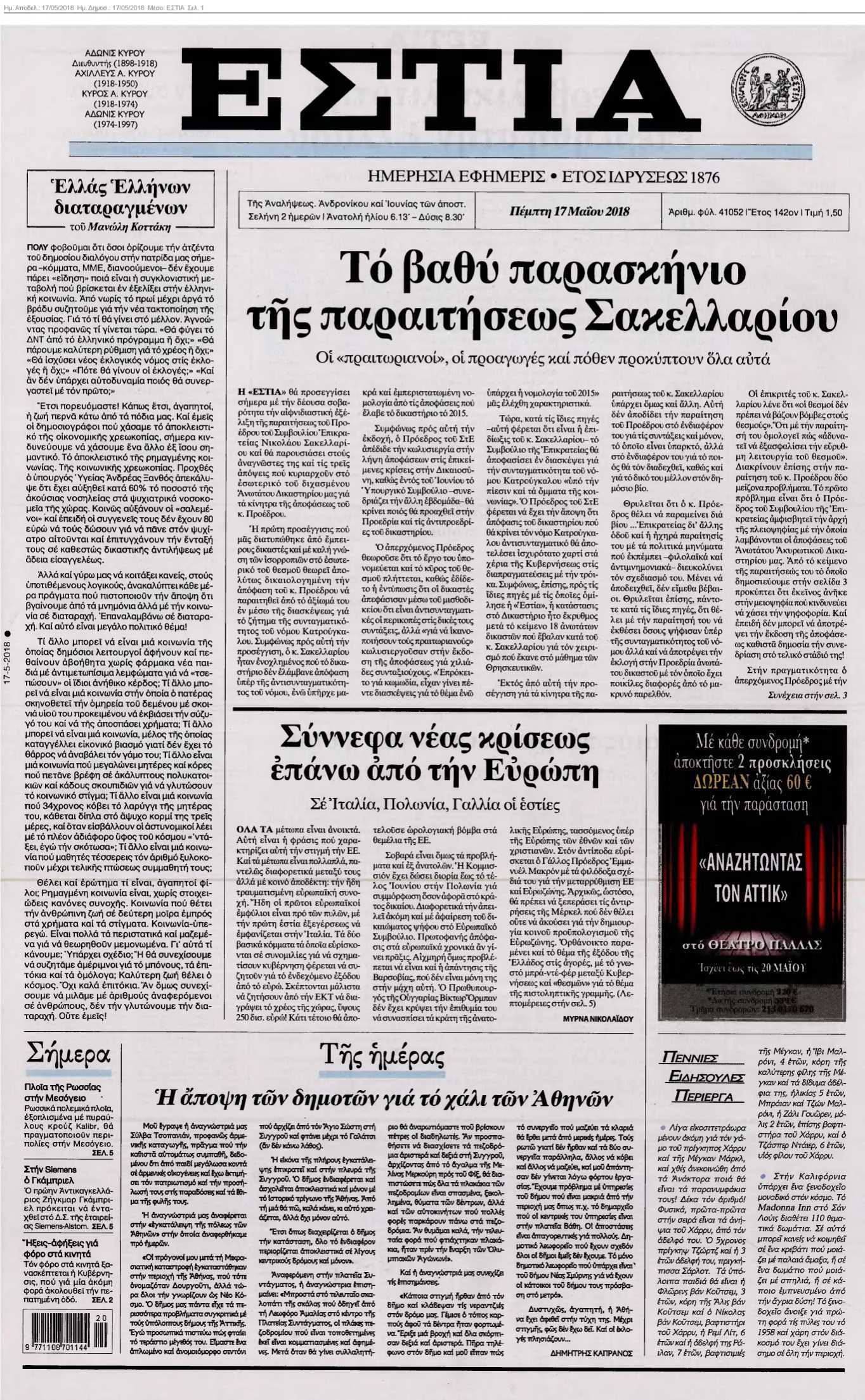 ΕΣΤΙΑ 17-05-2018