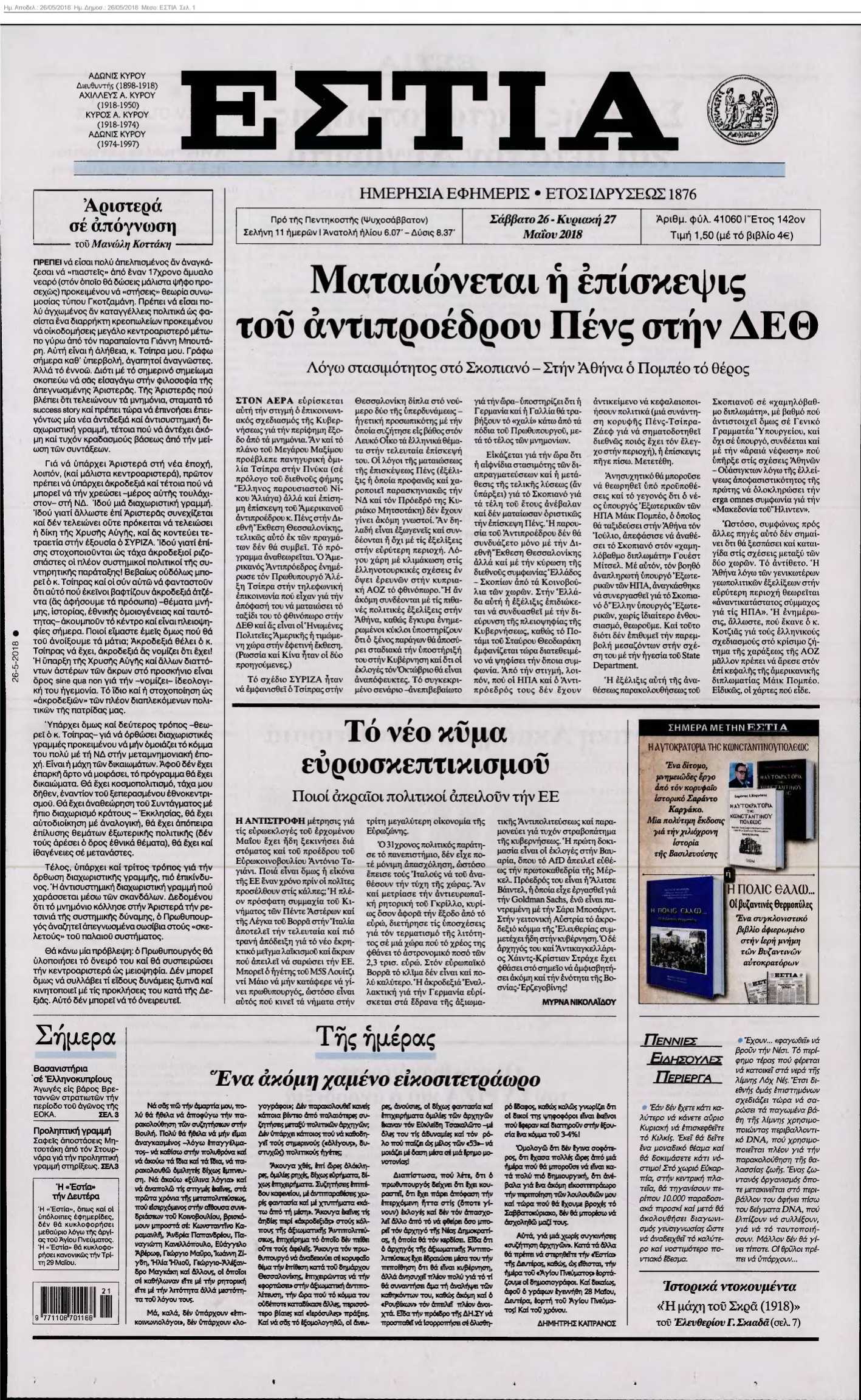ΕΣΤΙΑ 26-05-2018