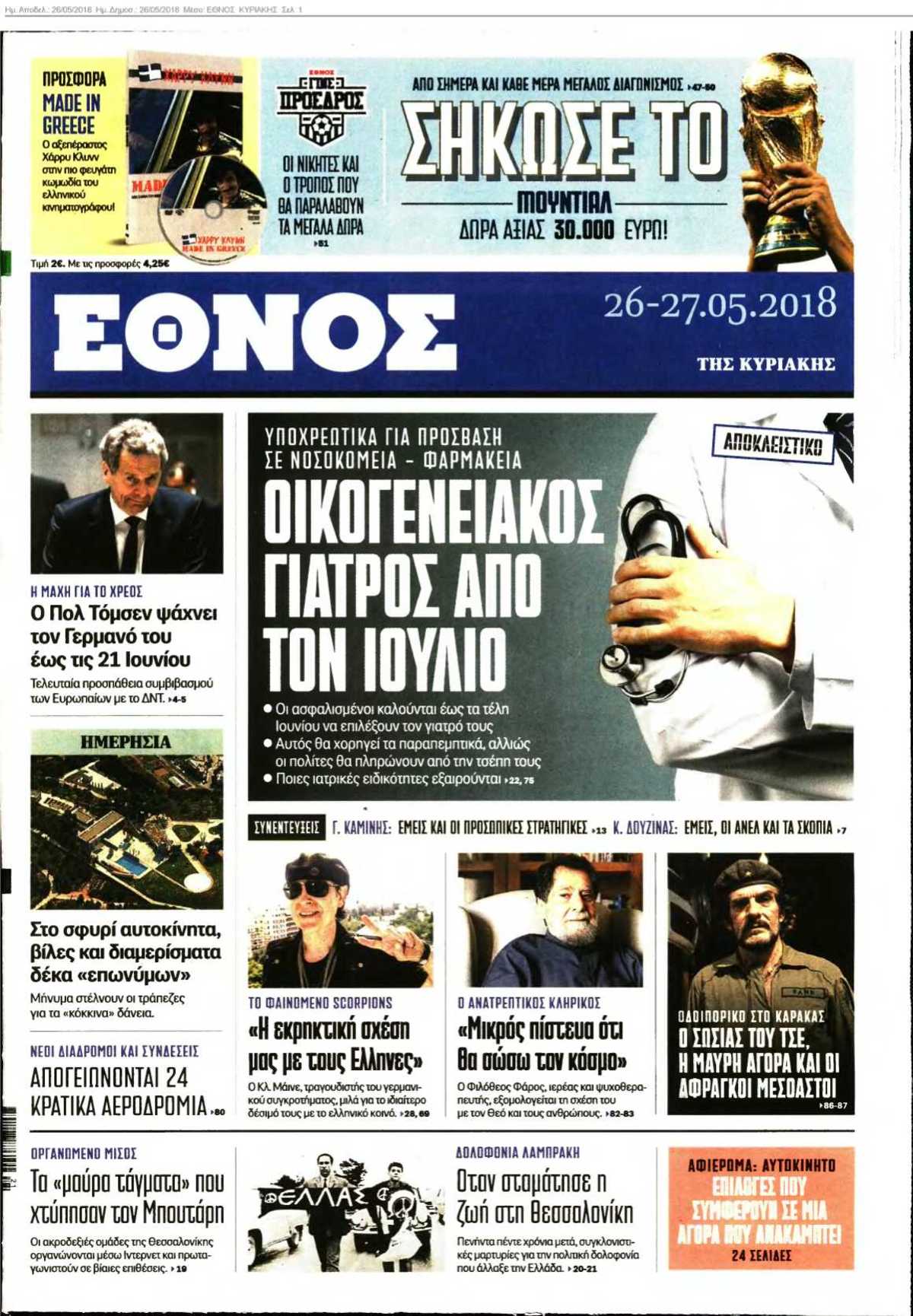 ΕΘΝΟΣ ΚΥΡΙΑΚΗΣ 26-05-2018
