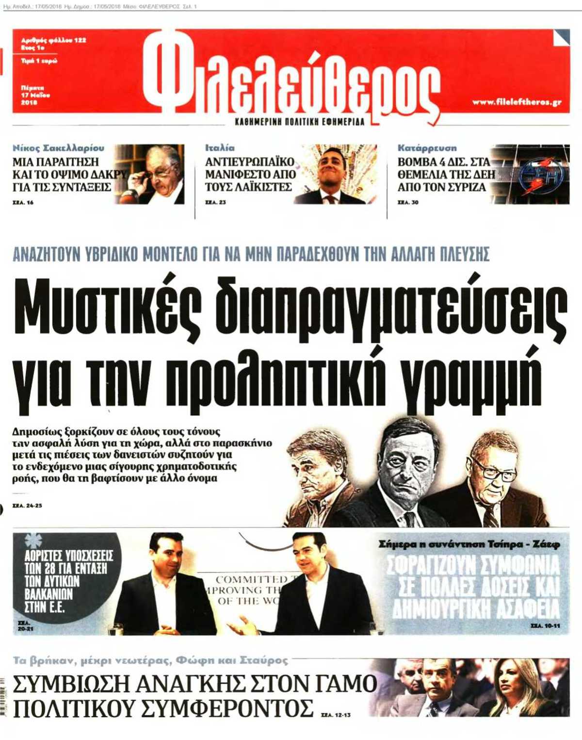 ΦΙΛΕΛΕΥΘΕΡΟΣ 17-05-2018