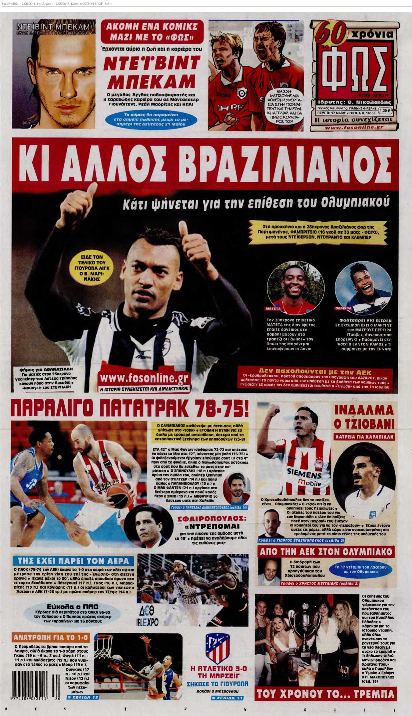 ΦΩΣ ΤΩΝ ΣΠΟΡ 17-05-2018