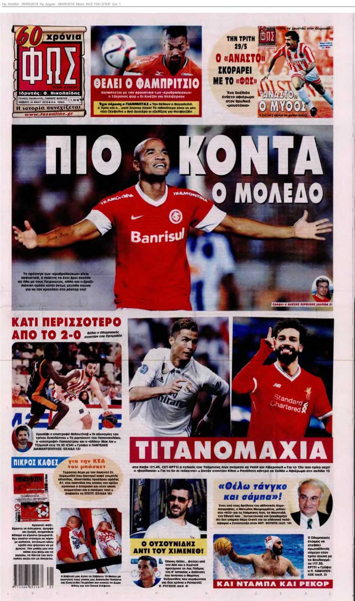 ΦΩΣ ΤΩΝ ΣΠΟΡ 26-05-2018