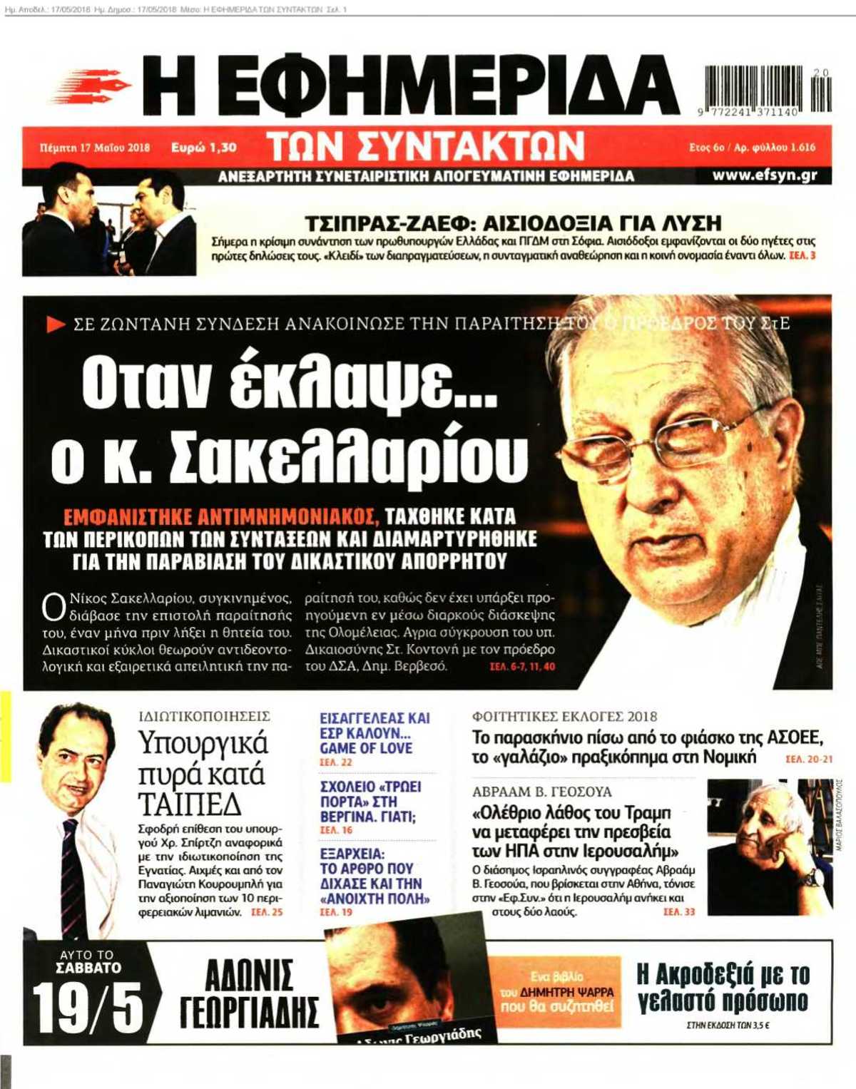 Η ΕΦΗΜΕΡΙΔΑ ΤΩΝ ΣΥΝΤΑΚΤΩΝ 17-05-2018
