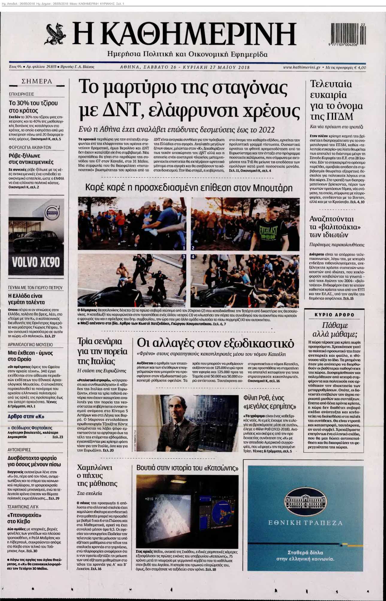 ΚΑΘΗΜΕΡΙΝΗ ΚΥΡΙΑΚΗΣ 26-05-2018