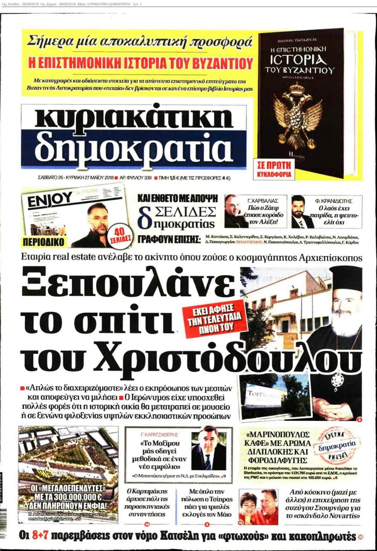 ΚΥΡΙΑΚΑΤΙΚΗ ΔΗΜΟΚΡΑΤΙΑ 26-05-2018