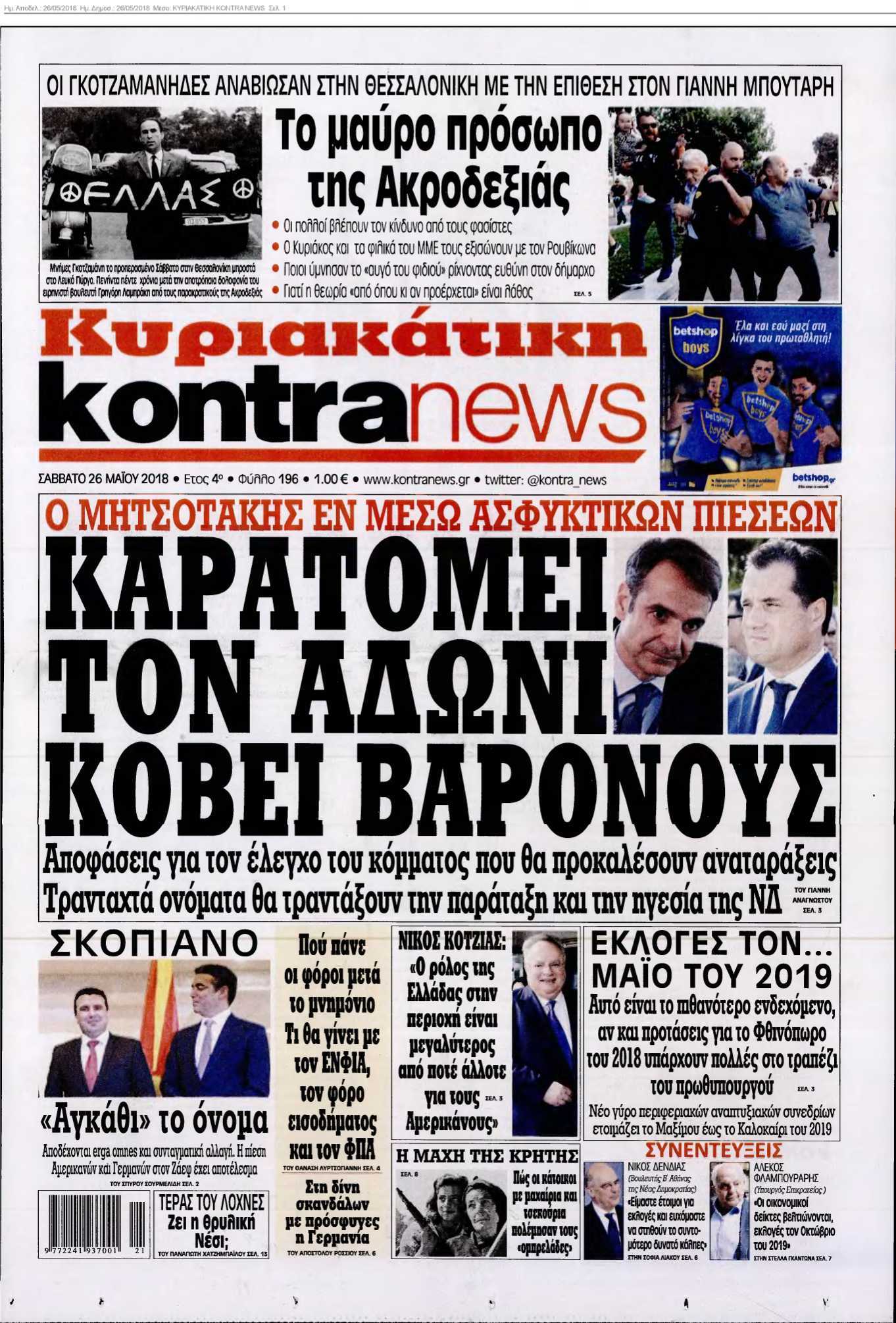 ΚΥΡΙΑΚΑΤΙΚΗ KONTRA NEWS 26-05-2018