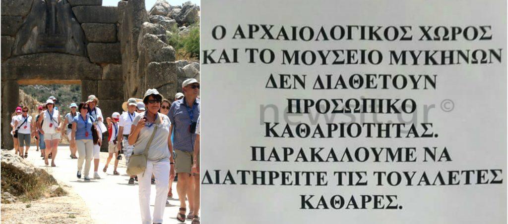 Come to Greece, για να (μην) βρεις… τουαλέτες! Εκτός λειτουργίας, στους πιο δημοφιλείς αρχαιολογικούς χώρους