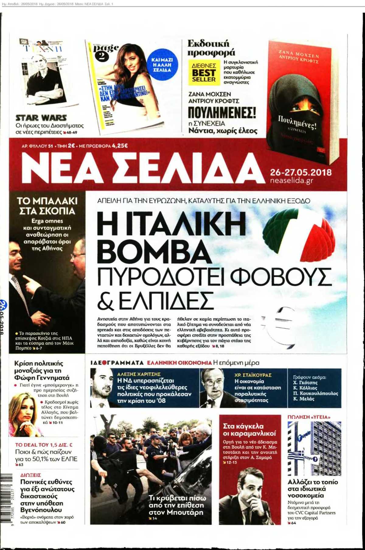 ΝΕΑ ΣΕΛΙΔΑ 26-05-2018
