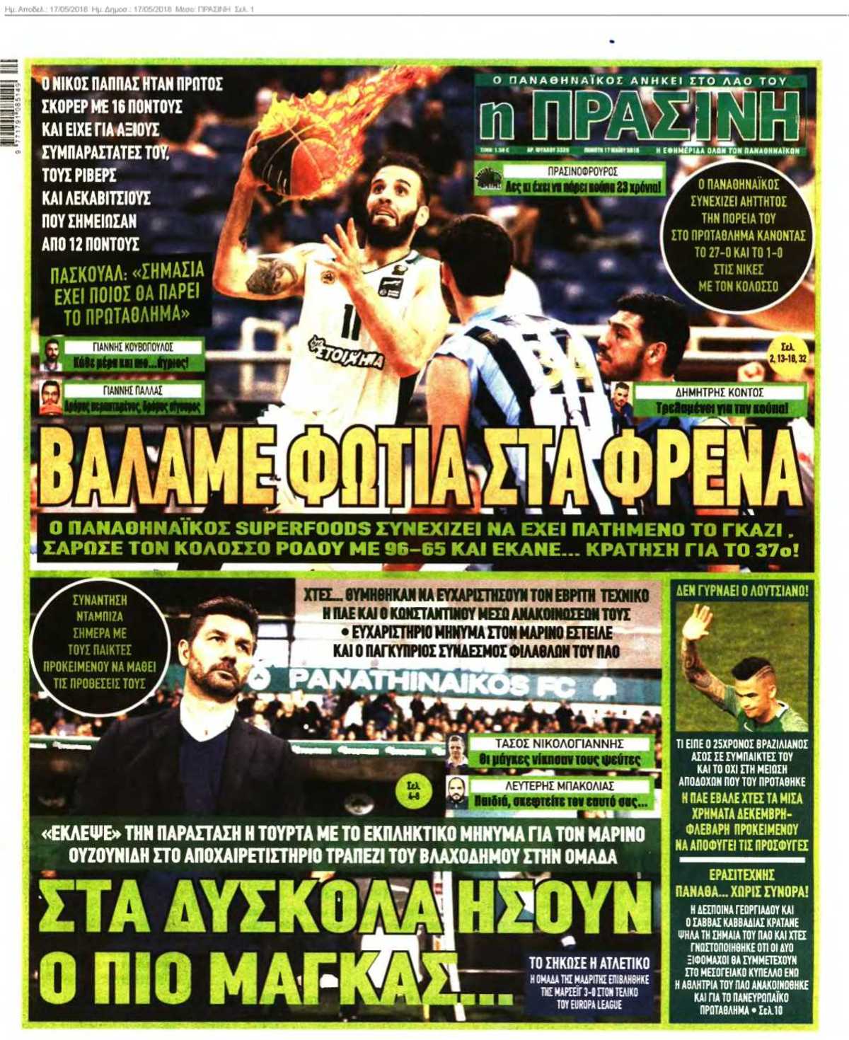 ΠΡΑΣΙΝΗ 17-05-2018