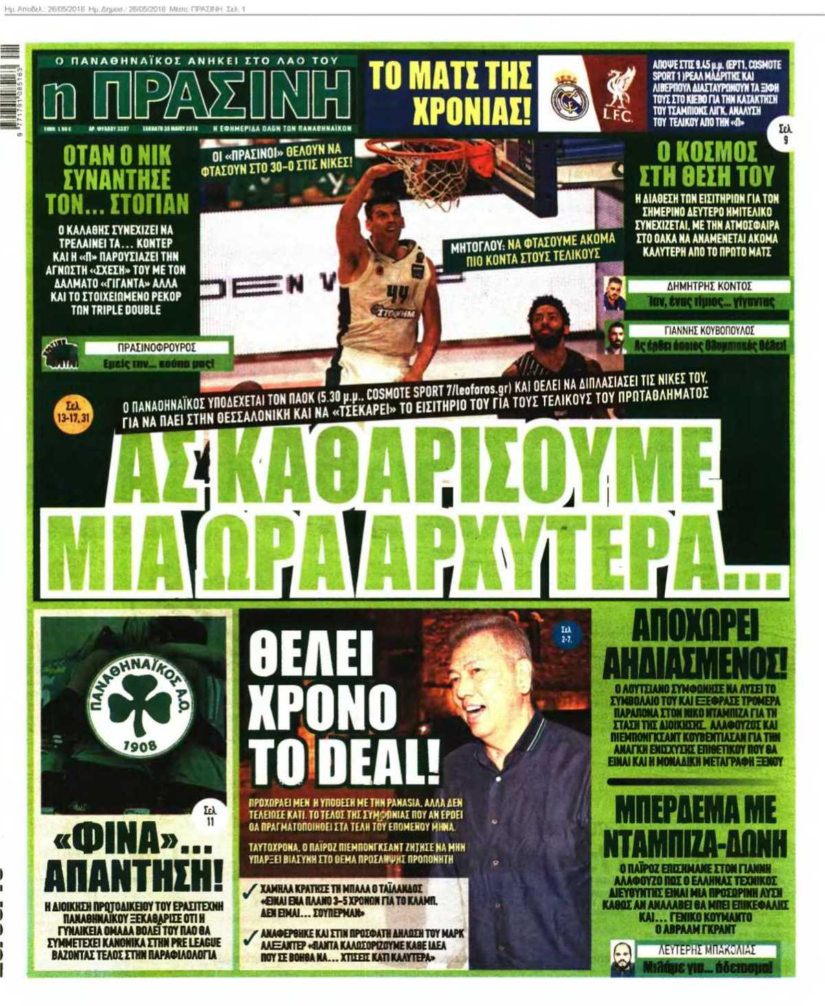 ΠΡΑΣΙΝΗ 26-05-2018