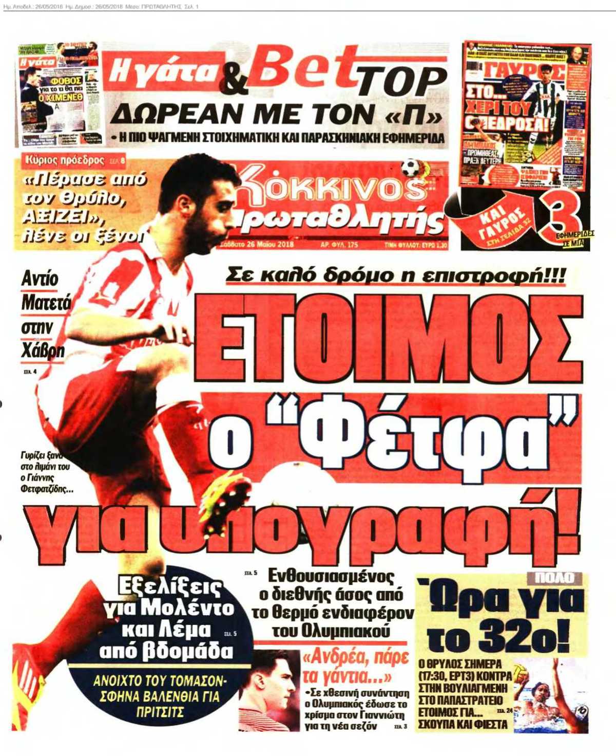 ΠΡΩΤΑΘΛΗΤΗΣ 26-05-2018