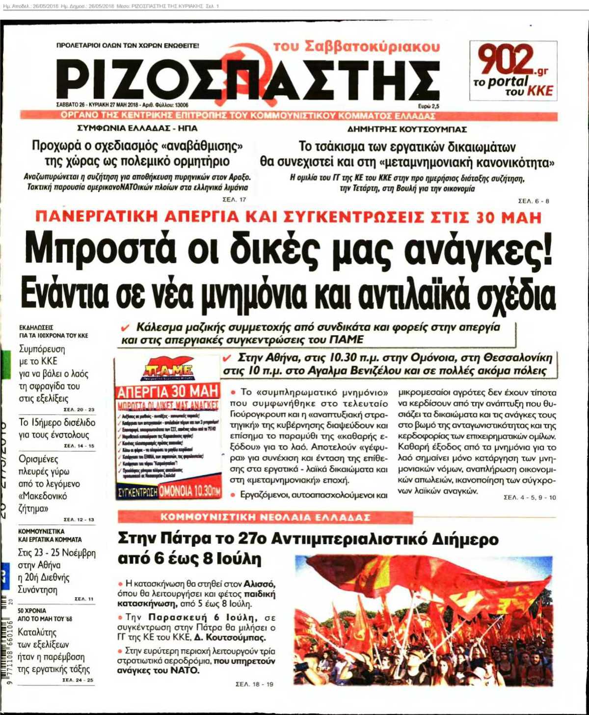 ΡΙΖΟΣΠΑΣΤΗΣ ΤΗΣ ΚΥΡΙΑΚΗΣ 26-05-2018