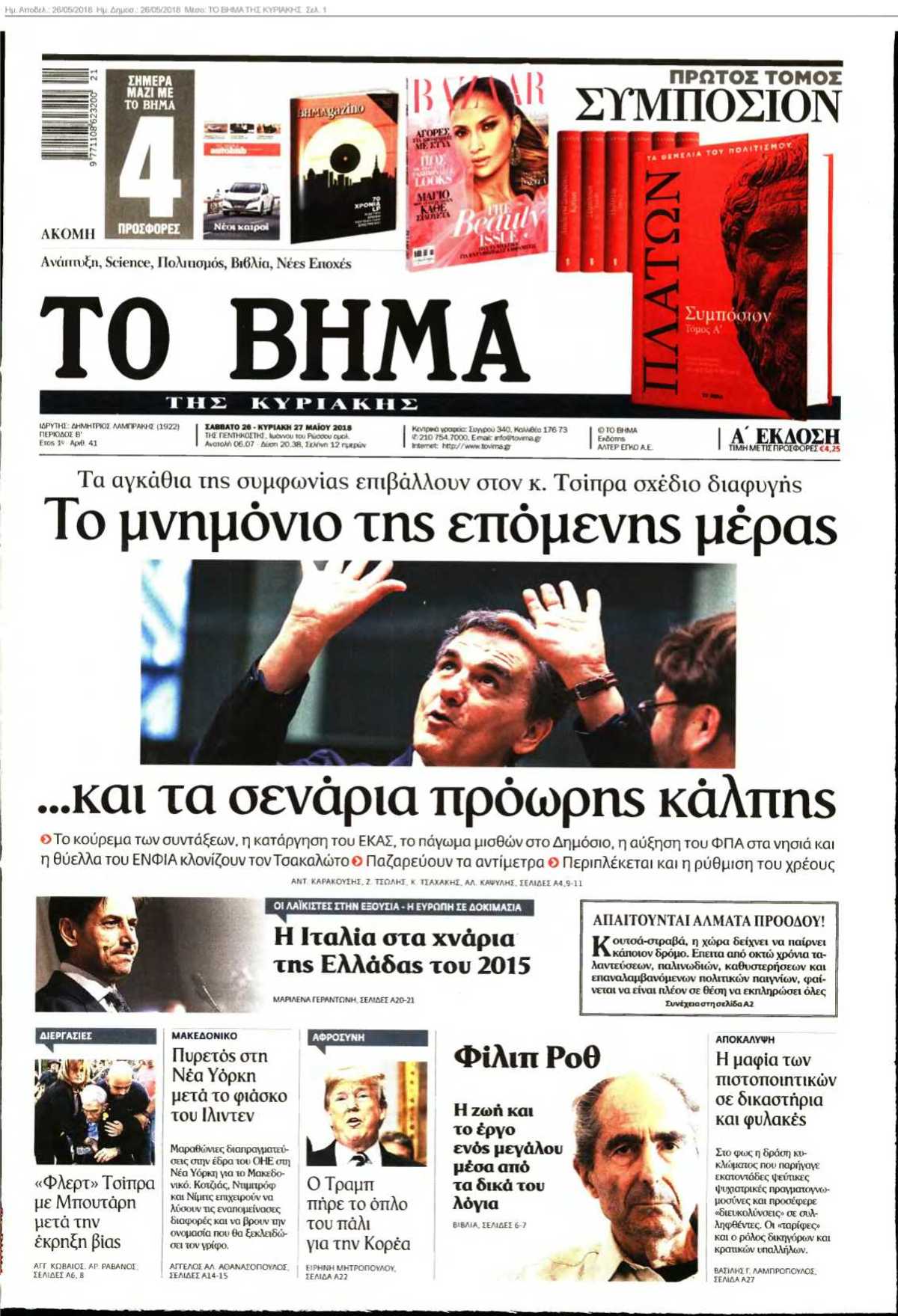 ΤΟ ΒΗΜΑ ΤΗΣ ΚΥΡΙΑΚΗΣ 26-05-2018