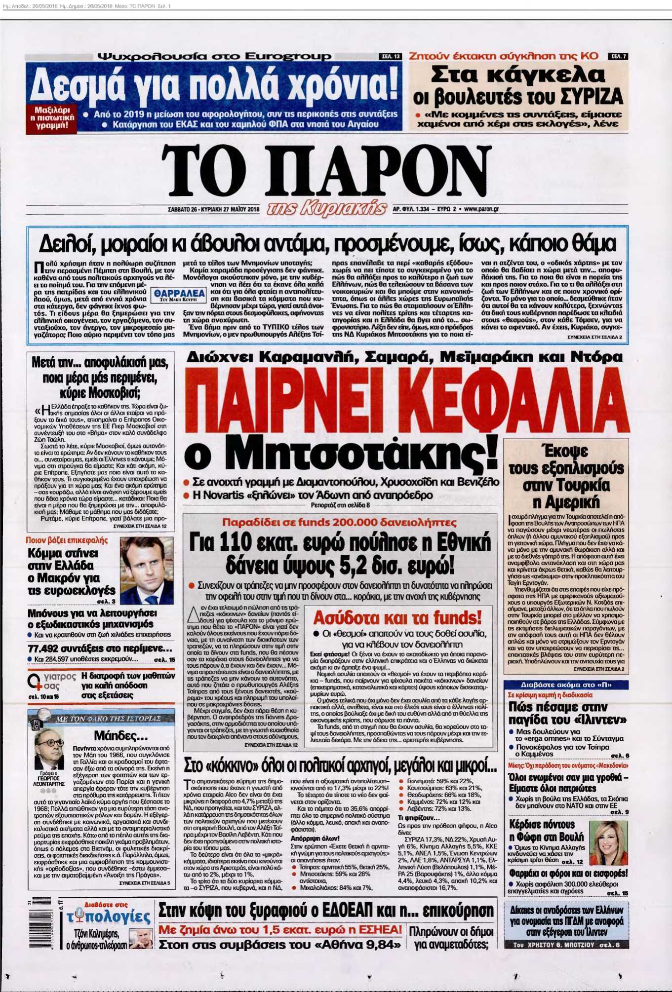 ΤΟ ΠΑΡΟΝ 26-05-2018