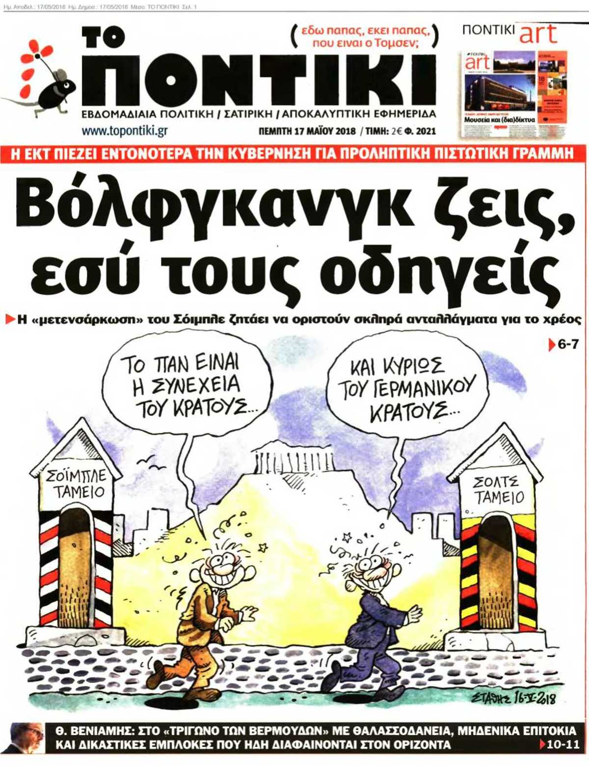 ΤΟ ΠΟΝΤΙΚΙ 17-05-2018