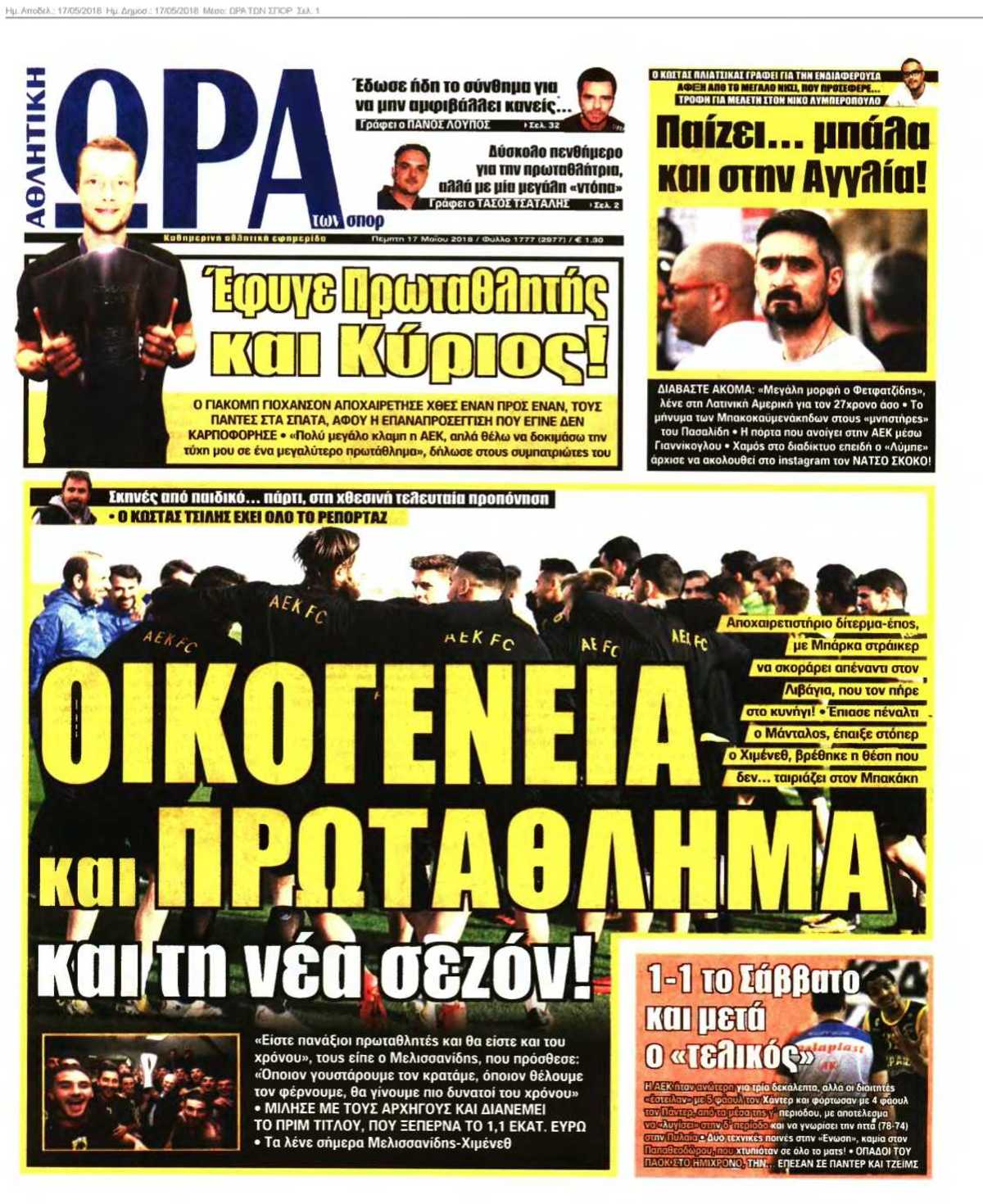 ΩΡΑ ΤΩΝ ΣΠΟΡ 17-05-2018