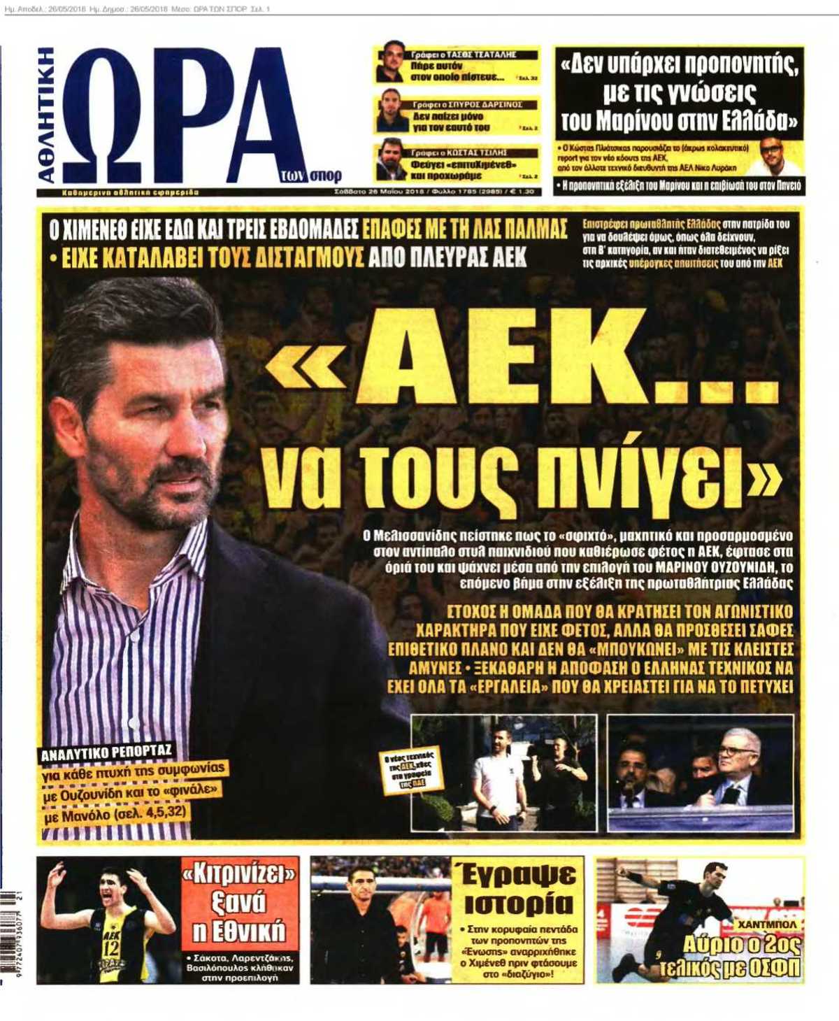 ΩΡΑ ΤΩΝ ΣΠΟΡ 26-05-2018