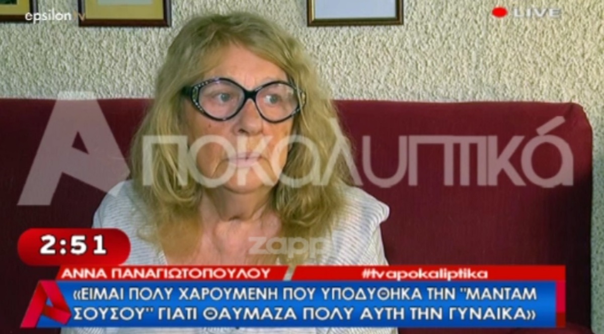 Άννα Παναγιωτοπούλου: «Δεν είδα τη Δήμητρα Παπαδοπούλου στη Μαντάμ Σουσού, γιατί αν δεν μου άρεσε…»