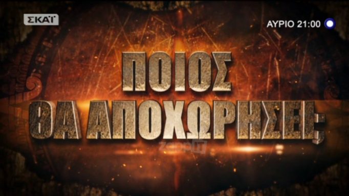 Survivor: Ποιος θα αποχωρήσει απόψε από τον Άγιο Δομίνικο; Χαμός με τον Γκότση…