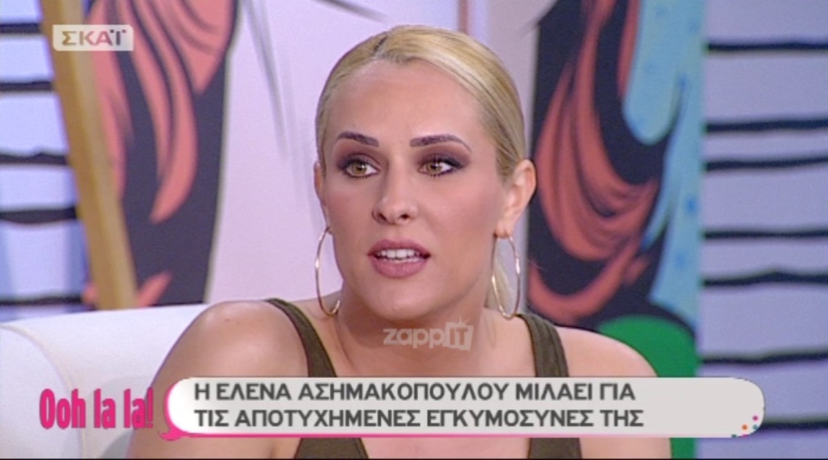Έλενα Ασημακοπούλου: «Από εξετάσεις έμαθα ότι δεν προχωρούσε η κύηση…»