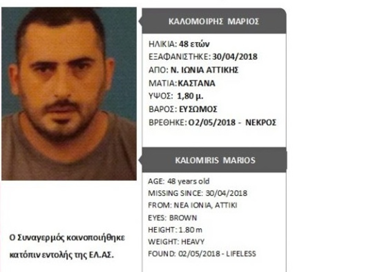 Νεκρός βρέθηκε ο Μάριος Καλομοίρης – Είχε εξαφανιστεί στις 30 Απριλίου