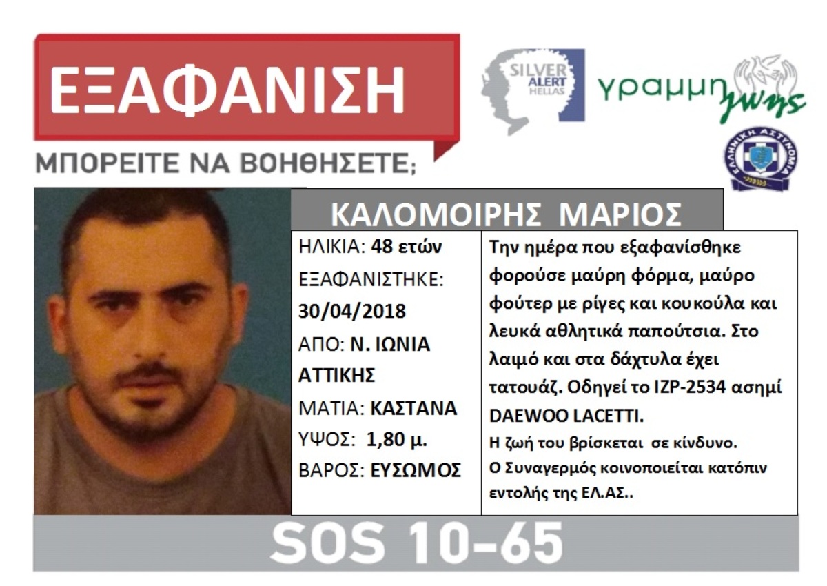 Silver Alert Μάριος Καλομοίρης