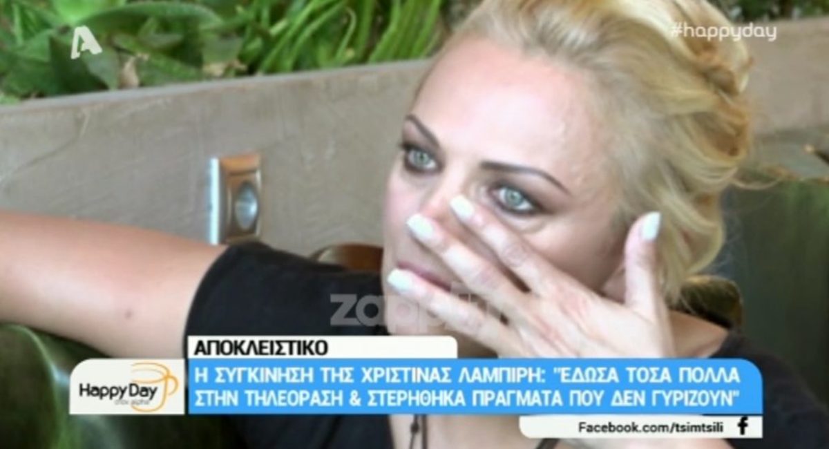 «Λύγισε» η Χριστίνα Λαμπίρη: «Κλείνει ένας κύκλος, έχω δώσει τόσα πολλά…»